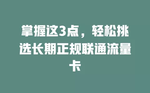 掌握这3点，轻松挑选长期正规联通流量卡