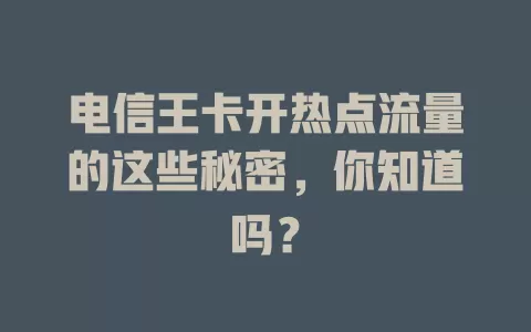 电信王卡开热点流量的这些秘密，你知道吗？