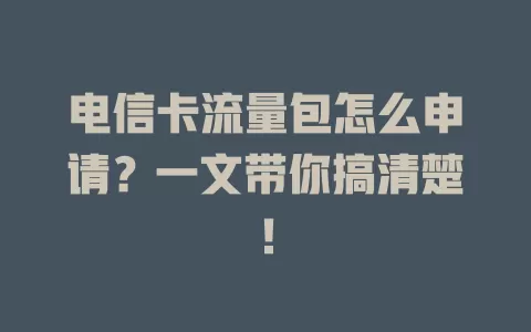 电信卡流量包怎么申请？一文带你搞清楚！