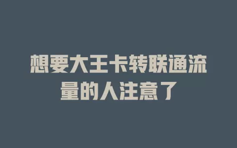 想要大王卡转联通流量的人注意了
