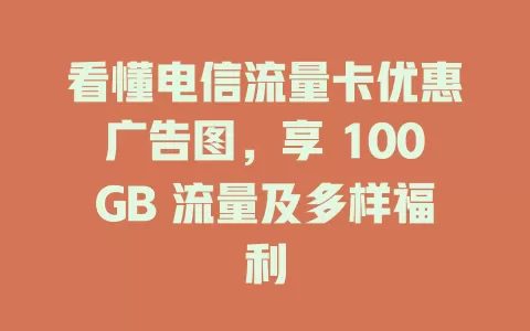 看懂电信流量卡优惠广告图，享 100GB 流量及多样福利