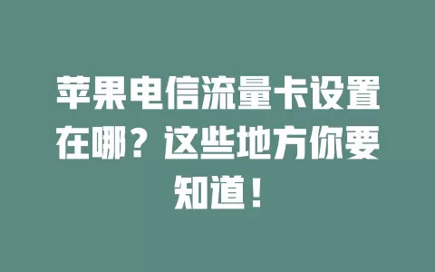 苹果电信流量卡设置在哪？这些地方你要知道！