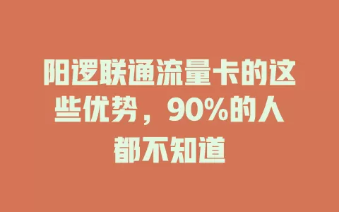 阳逻联通流量卡的这些优势，90%的人都不知道