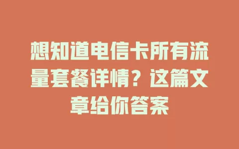 想知道电信卡所有流量套餐详情？这篇文章给你答案