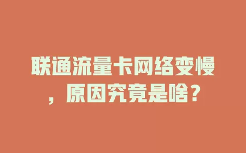 联通流量卡网络变慢，原因究竟是啥？