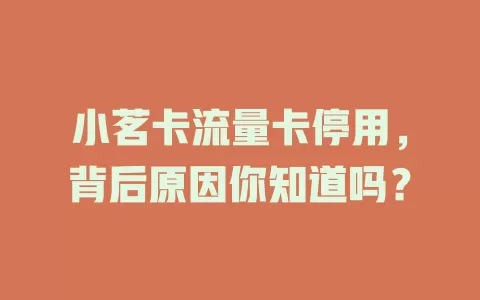 小茗卡流量卡停用，背后原因你知道吗？