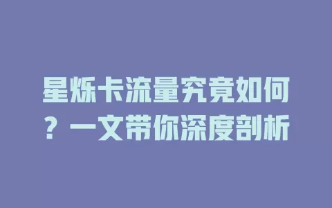 星烁卡流量究竟如何？一文带你深度剖析