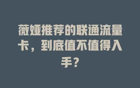 薇娅推荐的联通流量卡，到底值不值得入手？