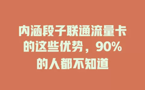 内涵段子联通流量卡的这些优势，90%的人都不知道