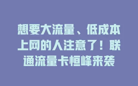 想要大流量、低成本上网的人注意了！联通流量卡恒峰来袭