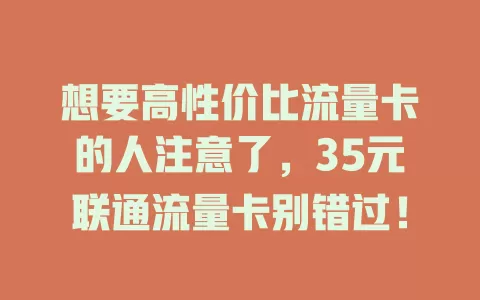 想要高性价比流量卡的人注意了，35元联通流量卡别错过！