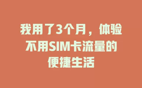 我用了3个月，体验不用SIM卡流量的便捷生活
