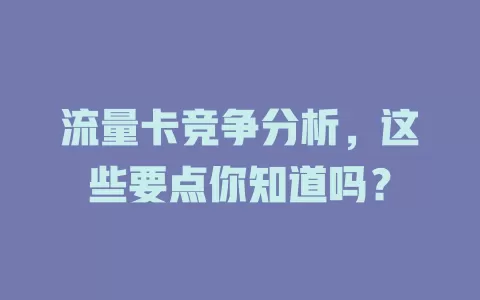 流量卡竞争分析，这些要点你知道吗？