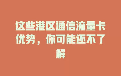 这些港区通信流量卡优势，你可能还不了解