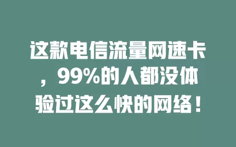 这款电信流量网速卡，99%的人都没体验过这么快的网络！
