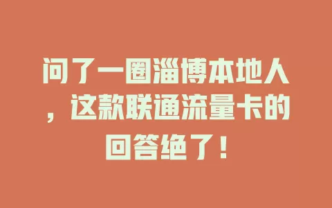问了一圈淄博本地人，这款联通流量卡的回答绝了！