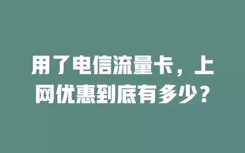 用了电信流量卡，上网优惠到底有多少？