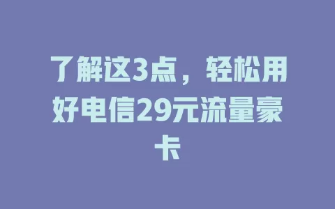 了解这3点，轻松用好电信29元流量豪卡
