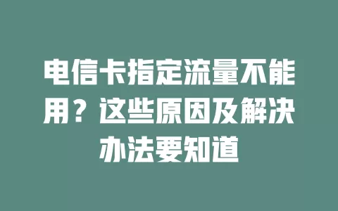 电信卡指定流量不能用？这些原因及解决办法要知道