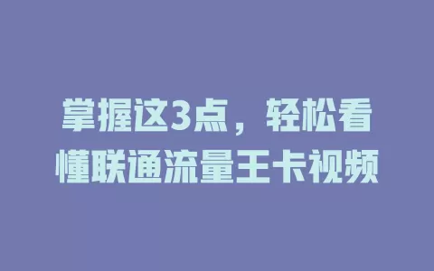 掌握这3点，轻松看懂联通流量王卡视频