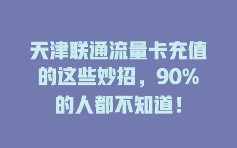 天津联通流量卡充值的这些妙招，90%的人都不知道！