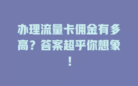 办理流量卡佣金有多高？答案超乎你想象！