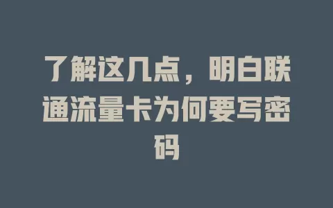 了解这几点，明白联通流量卡为何要写密码