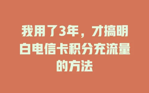 我用了3年，才搞明白电信卡积分充流量的方法