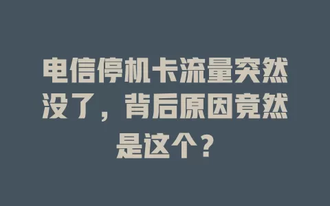 电信停机卡流量突然没了，背后原因竟然是这个？
