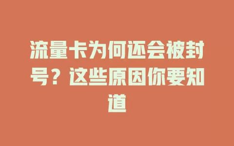 流量卡为何还会被封号？这些原因你要知道