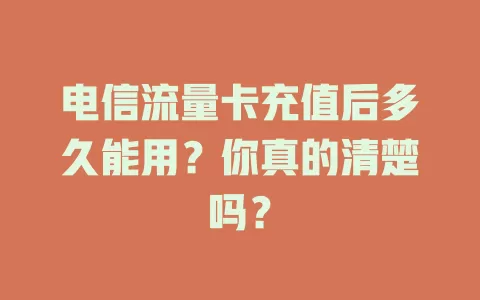 电信流量卡充值后多久能用？你真的清楚吗？