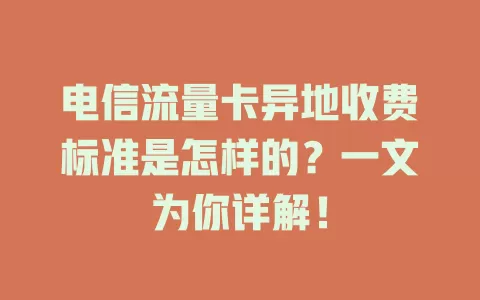 电信流量卡异地收费标准是怎样的？一文为你详解！