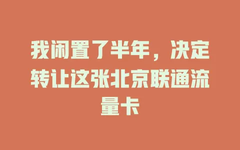 我闲置了半年，决定转让这张北京联通流量卡