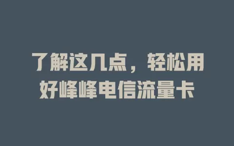 了解这几点，轻松用好峰峰电信流量卡
