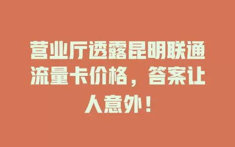 营业厅透露昆明联通流量卡价格，答案让人意外！