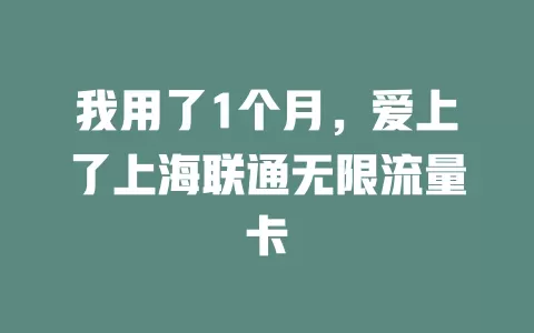 我用了1个月，爱上了上海联通无限流量卡