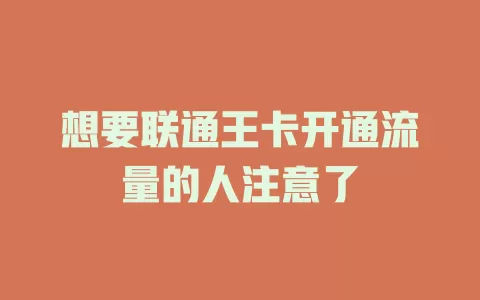 想要联通王卡开通流量的人注意了