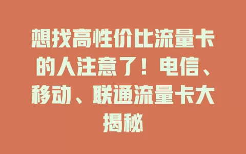 想找高性价比流量卡的人注意了！电信、移动、联通流量卡大揭秘