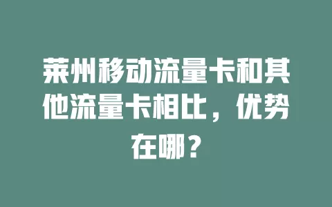 莱州移动流量卡和其他流量卡相比，优势在哪？