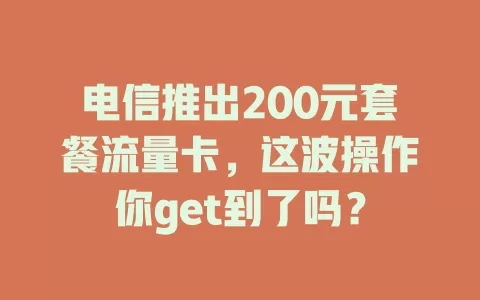 电信推出200元套餐流量卡，这波操作你get到了吗？