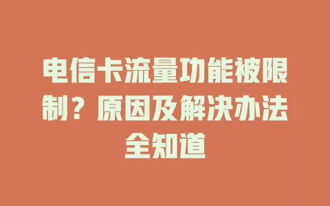 电信卡流量功能被限制？原因及解决办法全知道