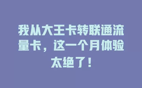 我从大王卡转联通流量卡，这一个月体验太绝了！