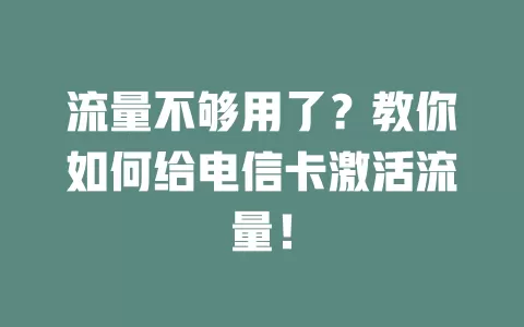 流量不够用了？教你如何给电信卡激活流量！