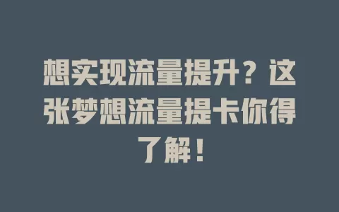 想实现流量提升？这张梦想流量提卡你得了解！
