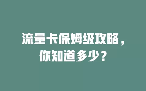 流量卡保姆级攻略，你知道多少？