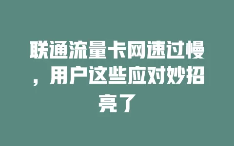 联通流量卡网速过慢，用户这些应对妙招亮了