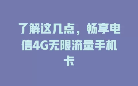 了解这几点，畅享电信4G无限流量手机卡