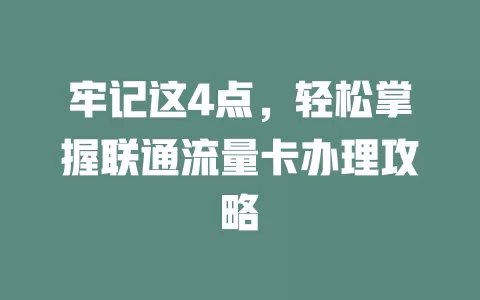 牢记这4点，轻松掌握联通流量卡办理攻略