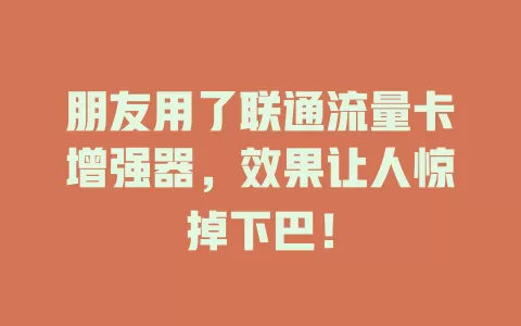 朋友用了联通流量卡增强器，效果让人惊掉下巴！