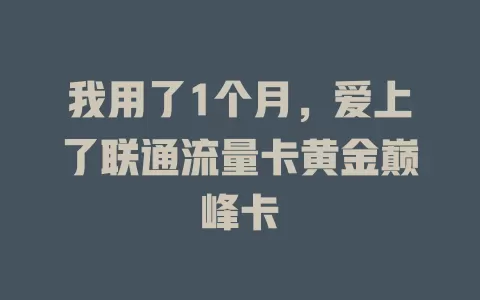 我用了1个月，爱上了联通流量卡黄金巅峰卡